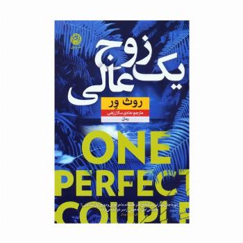 یک زوج عالی