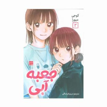 مانگا فارسی جعبه آبی 2 (کمیک استریپ)