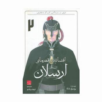 افسانه ی قهرمانی ارسلان 2