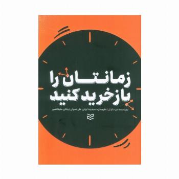 زمانتان را بازخرید کنید