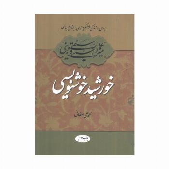 خورشید خوشنویسی (سیری در زندگی فرهنگی،هنری،اجتماعی و سیاسی میرعماد قزوینی)