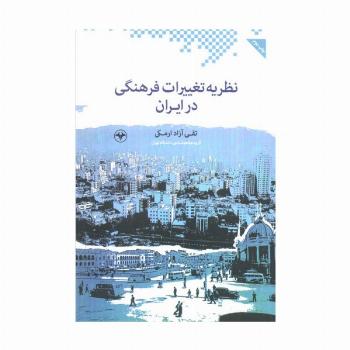 نظریه تغییرات فرهنگی در ایران