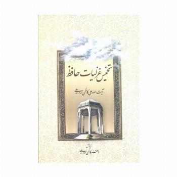 تخمیس غزلیات حافظ