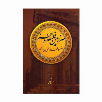 سرزمین فلسفه و هنر (سفر سیدمحمد خاتمی به یونان)