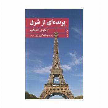 پرنده ای از شرق