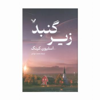 زیر گنبد (2جلدی)