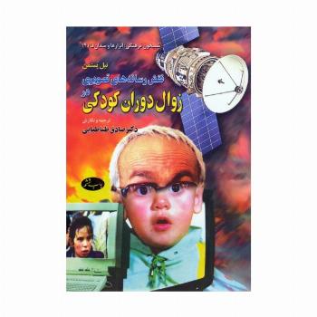 نقش رسانه های تصویری در زوال دوران کودکی
