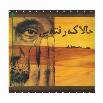 حالا که رفته یی