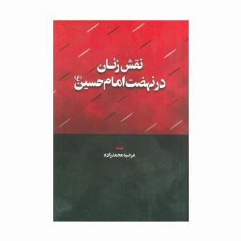 نقش زنان در نهضت امام حسین (ع)