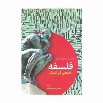 فلسفه با طعم گرافیک