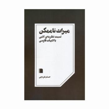 میراث ناممکن (نسبت نظریه ی ادبی با ادبیات فارسی)