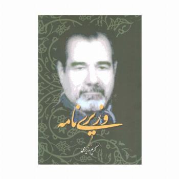 وزیری نامه