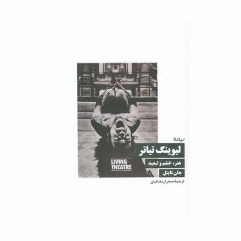 لیوینگ تیاتر (هنر،خشم و تبعید)