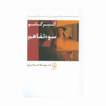 سوء تفاهم