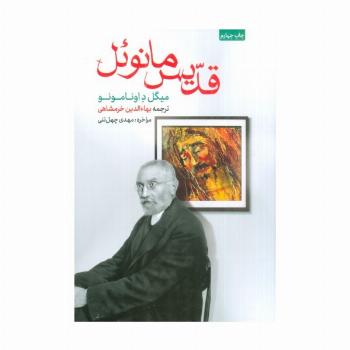 قدیس مانوئل