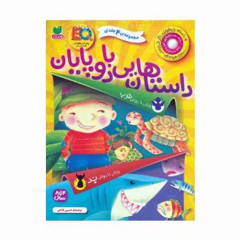 مجموعه داستان هایی با دو پایان (پایانی با روش خوب،پایانی با روش بد)