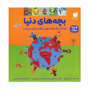 بچه های دنیا (کودکان دیگر نقاط جهان چگونه زندگی می کنند؟)