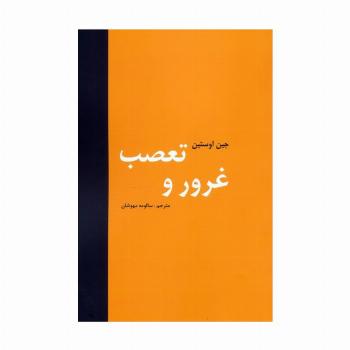 غرور و تعصب