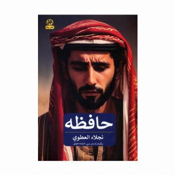 حافظه
