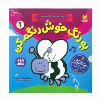 یه رنگ خوش رنگم کن 1 (اولین تجربه ی رنگ آمیزی من همراه با ترانه های شاد)