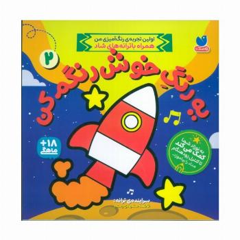 یه رنگ خوش رنگم کن 2 (اولین تجربه رنگ آمیزی من همراه با ترانه های شاد)