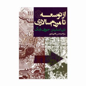 از توسعه تا مردم سالاری