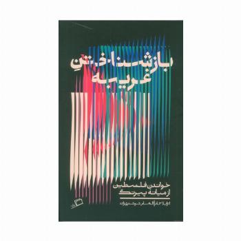 بازشناختن غریبه (خواندن فلسطین از میانه پیرنگ)