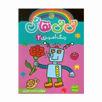 نی نی نقاش رنگ آمیزی 2 (مهارت دست ورزی)،(2زبانه)