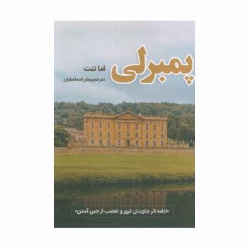 پمبرلی