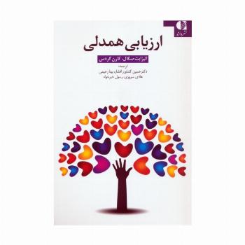 ارزیابی همدلی