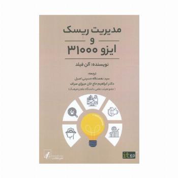 مدیریت ریسک و ایزو 31000