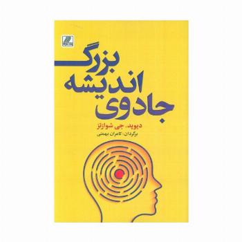 جادوی اندیشه بزرگ