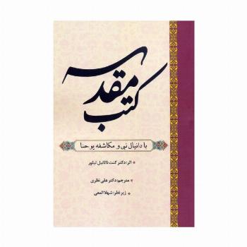 کتب مقدسه (با دانیال نبی و مکاشفه یوحنا)