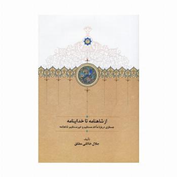 از شاهنامه تا خداینامه (جستاری درباره مآخذ مستقیم و غیرمستقیم شاهنامه)