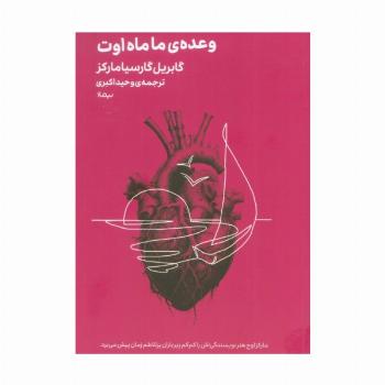 وعده ی ما ماه اوت