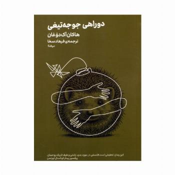 دوراهی جوجه تیغی