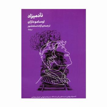 نآدمیزاد