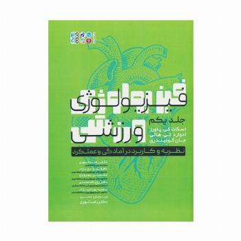 فیزیولوژی ورزشی 1 (نظریه و کاربرد در آمادگی و عملکرد)