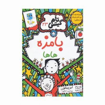تام گیتس 23 (بامزه هاها)