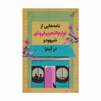 نامه هایی از لوازم التحریرفروشی شیهودو در گینزا