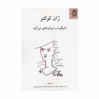 آنتیگونه و شوالیه های میز گرد