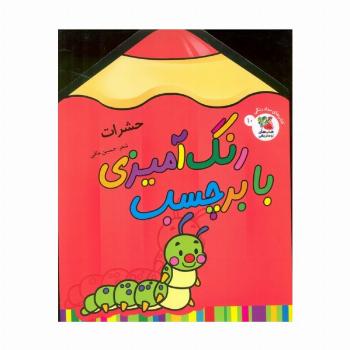 رنگ آمیزی با برچسب 10 (حشرات)،(2زبانه)