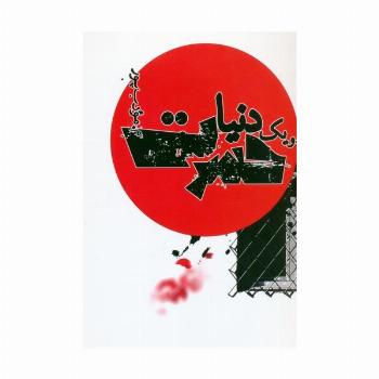 و یک دنیا حسرت