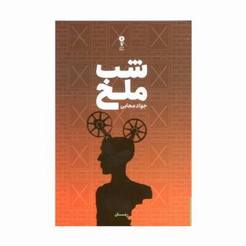 شب ملخ