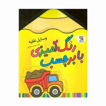 رنگ آمیزی با برچسب 12 (وسایل نقلیه)