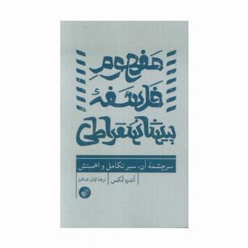 مفهوم فلسفه پیشاسقراطی (سرچشمه آن،سیر تکامل و اهمیتش)