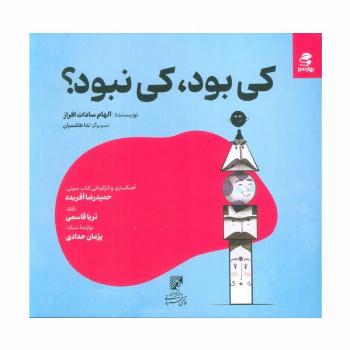 کی بود،کی نبود؟
