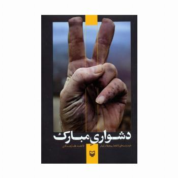 دشواری مبارک (خرده روایت هایی از انفجار پیجرها در لبنان)