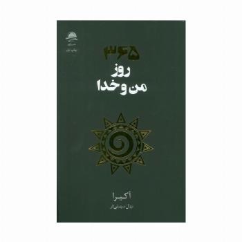 365 روز من و خدا