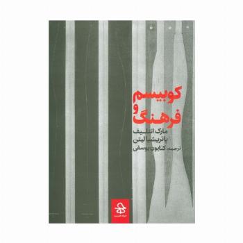 کوبیسم و فرهنگ
